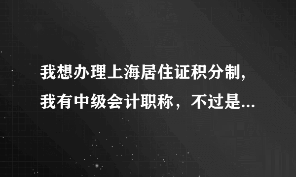 我想办理上海居住证积分制,我有中级会计职称，不过是在外地考试取得的,这个可以算分吗