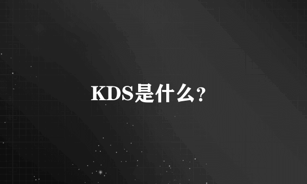 KDS是什么？