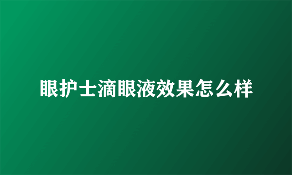 眼护士滴眼液效果怎么样