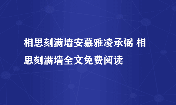 相思刻满墙安慕雅凌承弼 相思刻满墙全文免费阅读