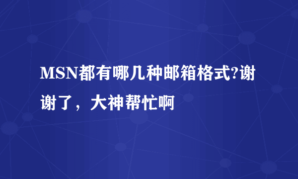 MSN都有哪几种邮箱格式?谢谢了，大神帮忙啊