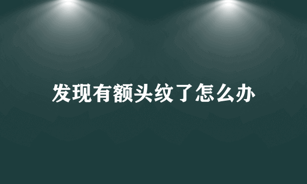 发现有额头纹了怎么办