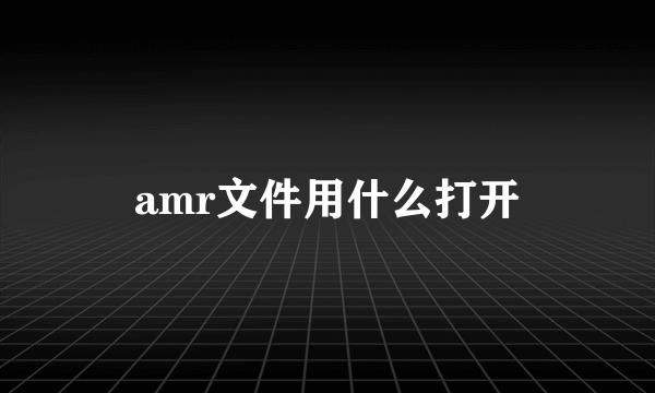 amr文件用什么打开