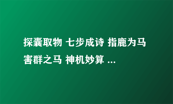 探囊取物 七步成诗 指鹿为马 害群之马 神机妙算 三让徐州 舌战群雄的主人公分别是谁？要正确的！！！