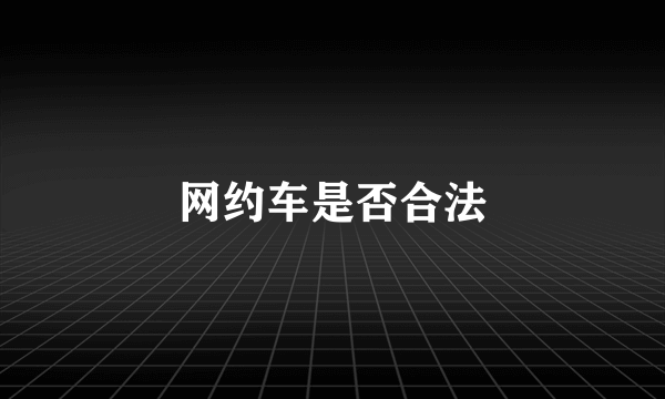 网约车是否合法