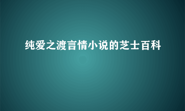 纯爱之渡言情小说的芝士百科