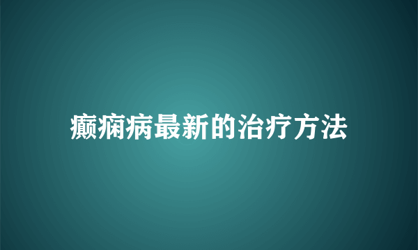 癫痫病最新的治疗方法