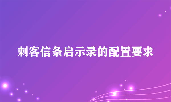 刺客信条启示录的配置要求