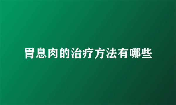 胃息肉的治疗方法有哪些