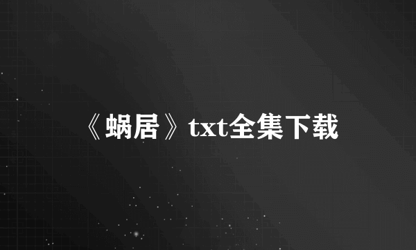 《蜗居》txt全集下载