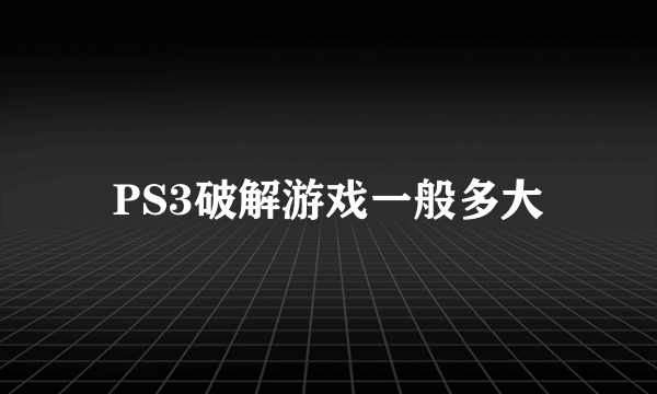 PS3破解游戏一般多大