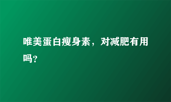 唯美蛋白瘦身素，对减肥有用吗？