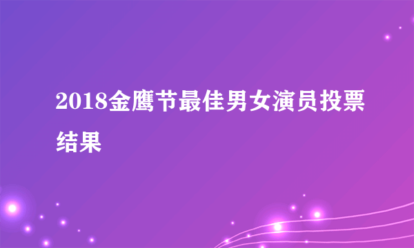 2018金鹰节最佳男女演员投票结果