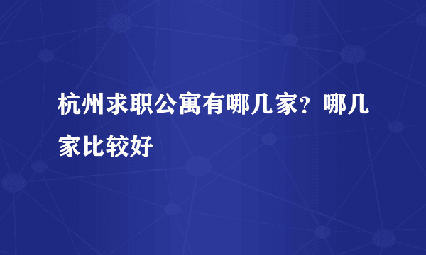 杭州求职公寓有哪几家？哪几家比较好