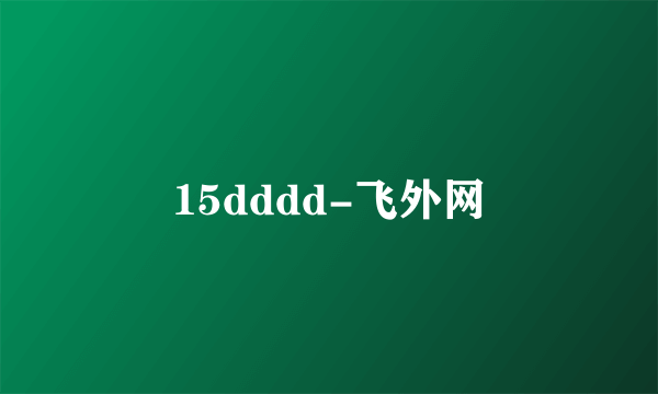 15dddd-飞外网