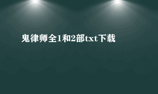 鬼律师全1和2部txt下载