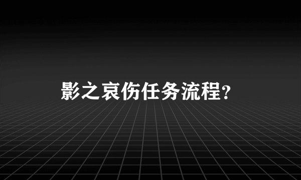 影之哀伤任务流程？