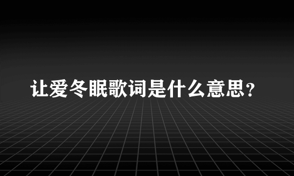 让爱冬眠歌词是什么意思？