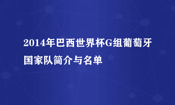 2014年巴西世界杯G组葡萄牙国家队简介与名单