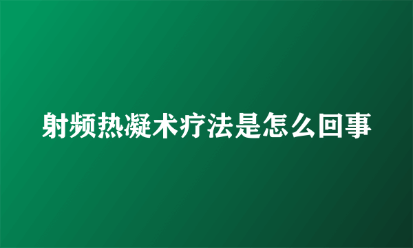 射频热凝术疗法是怎么回事