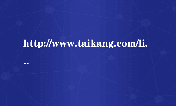 http://www.taikang.com/life/tele/ 泰康人寿送的祥云顺心卡是真的吗？