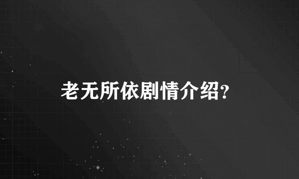 老无所依剧情介绍？