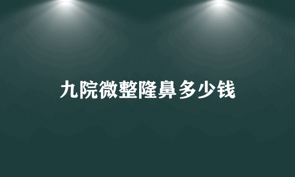 九院微整隆鼻多少钱