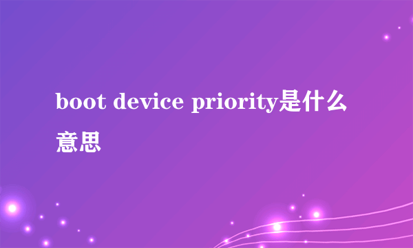 boot device priority是什么意思