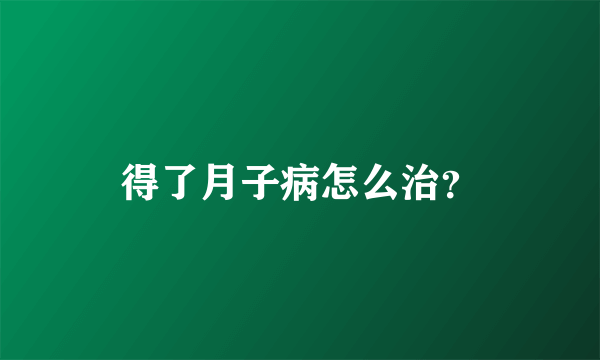 得了月子病怎么治？