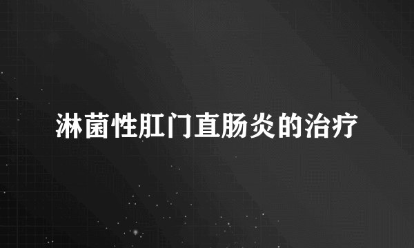 淋菌性肛门直肠炎的治疗