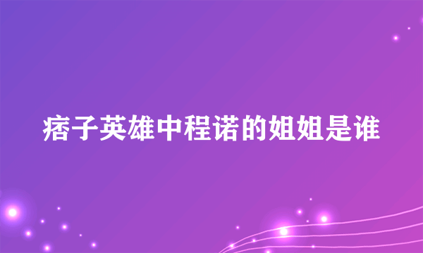 痞子英雄中程诺的姐姐是谁