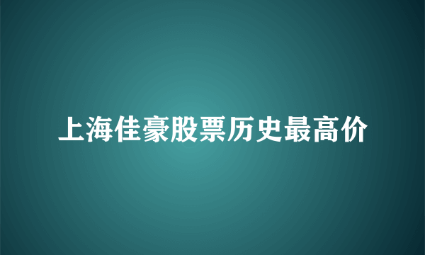 上海佳豪股票历史最高价