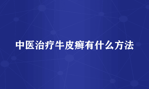 中医治疗牛皮癣有什么方法