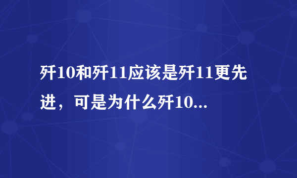 歼10和歼11应该是歼11更先进，可是为什么歼10不断的更新，歼11却少有耳闻？