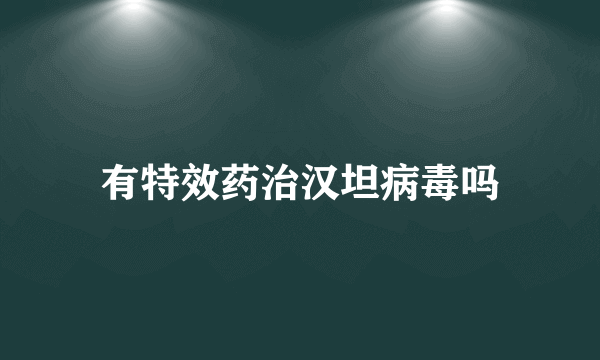 有特效药治汉坦病毒吗