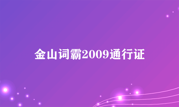 金山词霸2009通行证