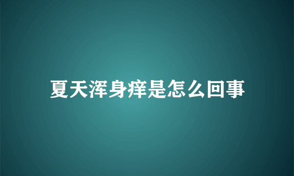 夏天浑身痒是怎么回事