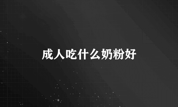 成人吃什么奶粉好