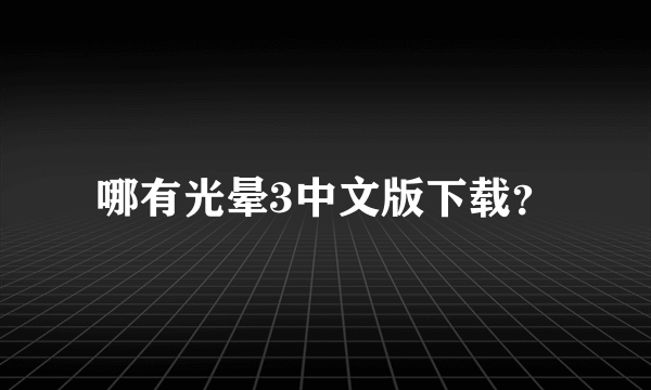 哪有光晕3中文版下载？