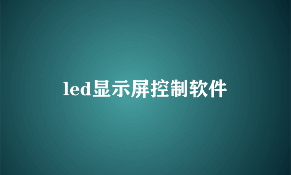 led显示屏控制软件