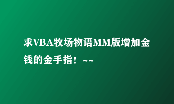 求VBA牧场物语MM版增加金钱的金手指！~~