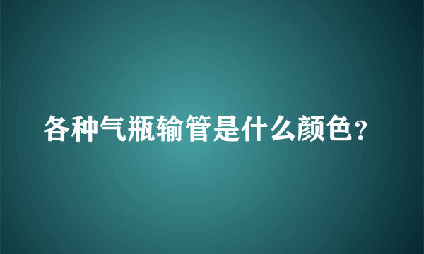 各种气瓶输管是什么颜色？