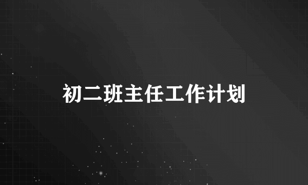 初二班主任工作计划