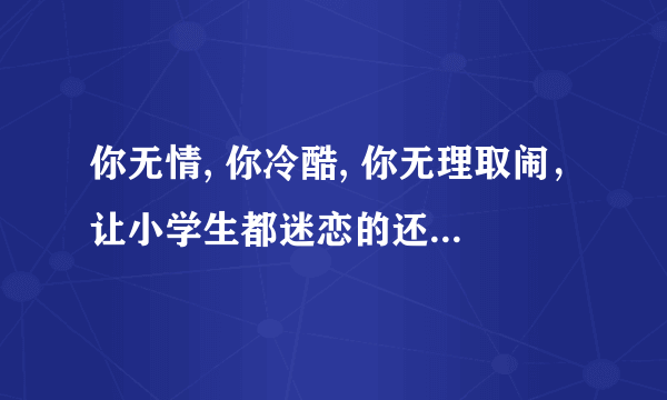 你无情, 你冷酷, 你无理取闹，让小学生都迷恋的还珠格格都有哪些经典对白？