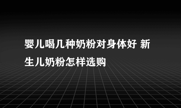 婴儿喝几种奶粉对身体好 新生儿奶粉怎样选购