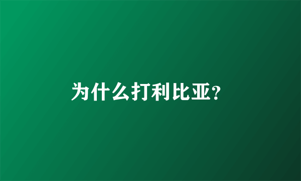 为什么打利比亚？