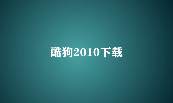 酷狗2010下载