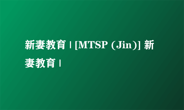 新妻教育 | [MTSP (Jin)] 新妻教育 |