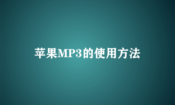 苹果MP3的使用方法