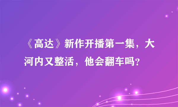 《高达》新作开播第一集，大河内又整活，他会翻车吗？